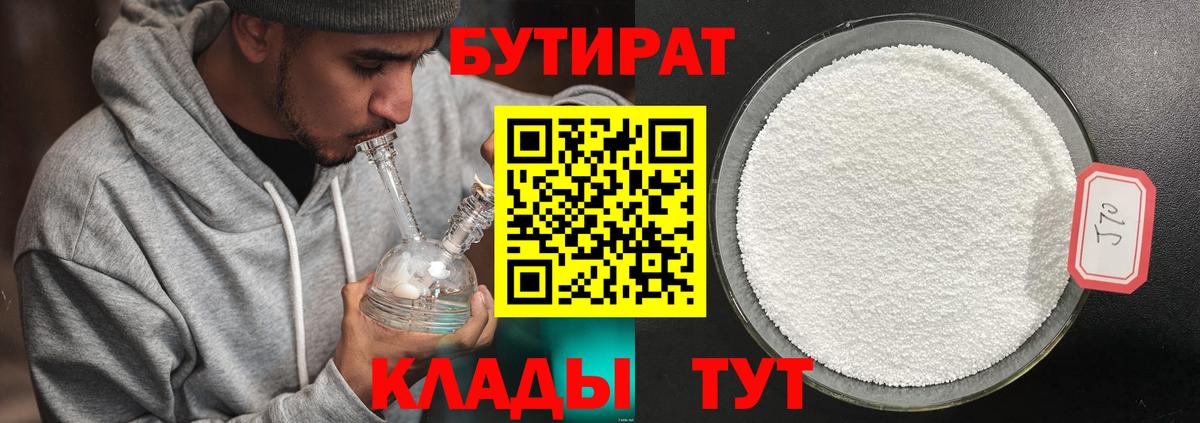 БУТИРАТ Butirat Сосновоборск