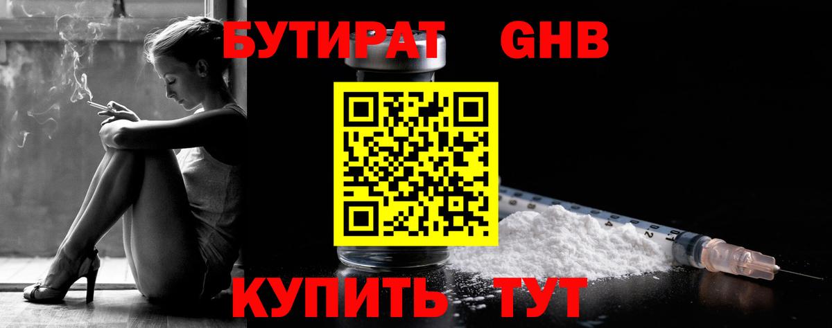 Сосновоборск  БУТИРАТ GHB  Бутират  Вход с VPN 