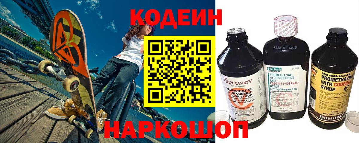 Кодеиновый сироп Lean Purple Drank  Кодеин напиток Lean (лин)  Сосновоборск 